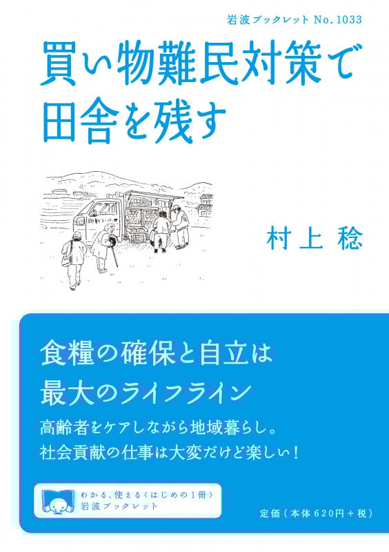 買い物難民対策で田舎を残す (岩波ブックレット No.1033)