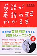 英語が英語のままわかる本 頭の中に英語回路をつくるための実践トレーニング