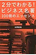 2分でわかる! ビジネス名著100冊のエッセンス