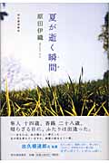 夏が逝く瞬間