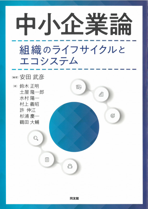 中小企業論 組織のライフサイクルとエコシステム