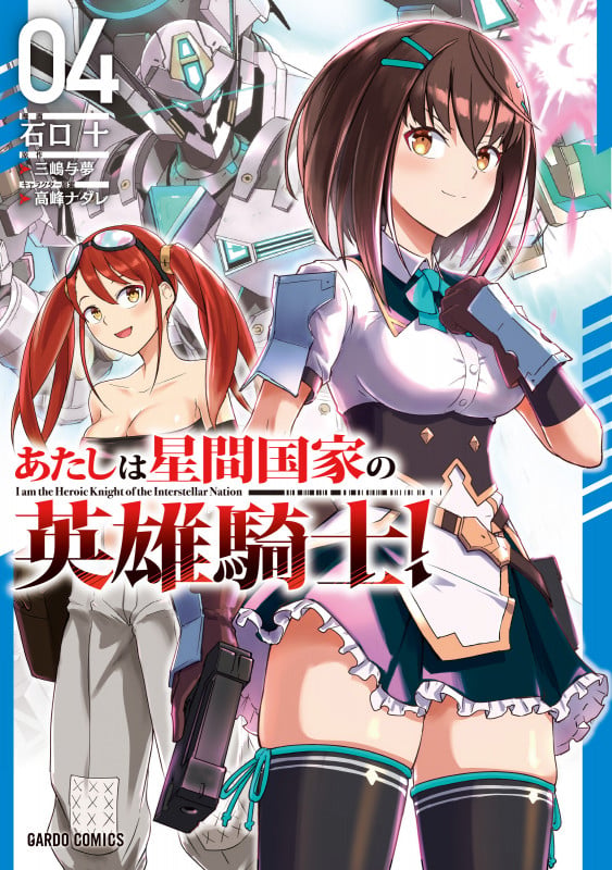 あたしは星間国家の英雄騎士! 4 (ガルドコミックス 俺は星間国家の悪徳領主!)