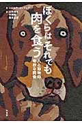 ぼくらはそれでも肉を食う 人と動物の奇妙な関係