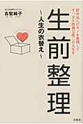 生前整理 ~人生の衣替え~