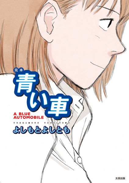 完本 青い車