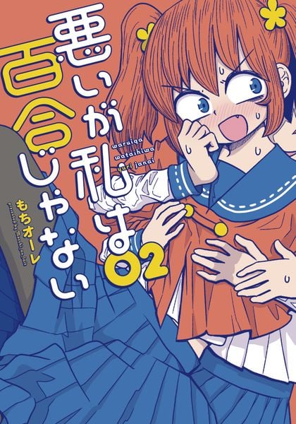 悪いが私は百合じゃない(2) (電撃コミックスNEXT)