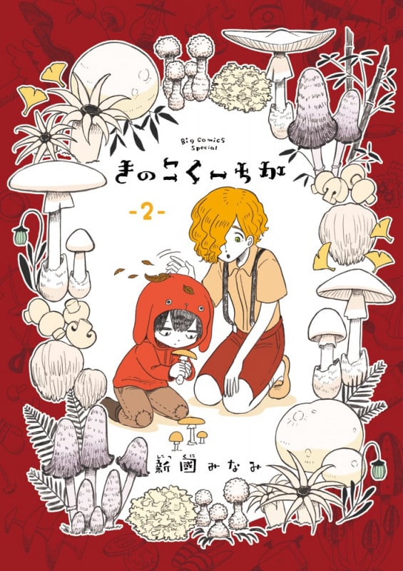 きのこくーちか (2) (ビッグCスペシャル)