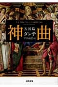 神曲 天国篇 (河出文庫)