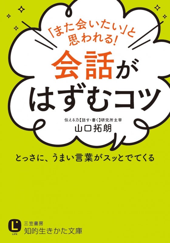 「また会いたい」と思われる!会話がはずむコツ とっさに、うまい言葉がスッとでてくる (知的生きかた文庫)