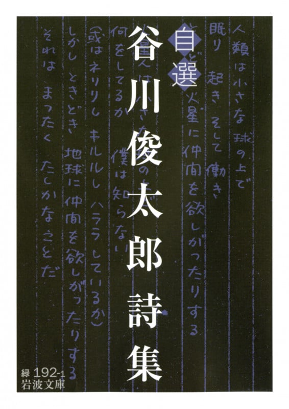 自選谷川俊太郎詩集 (岩波文庫)