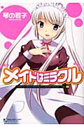 メイドはミラクル 5 (マンサンコミックス)