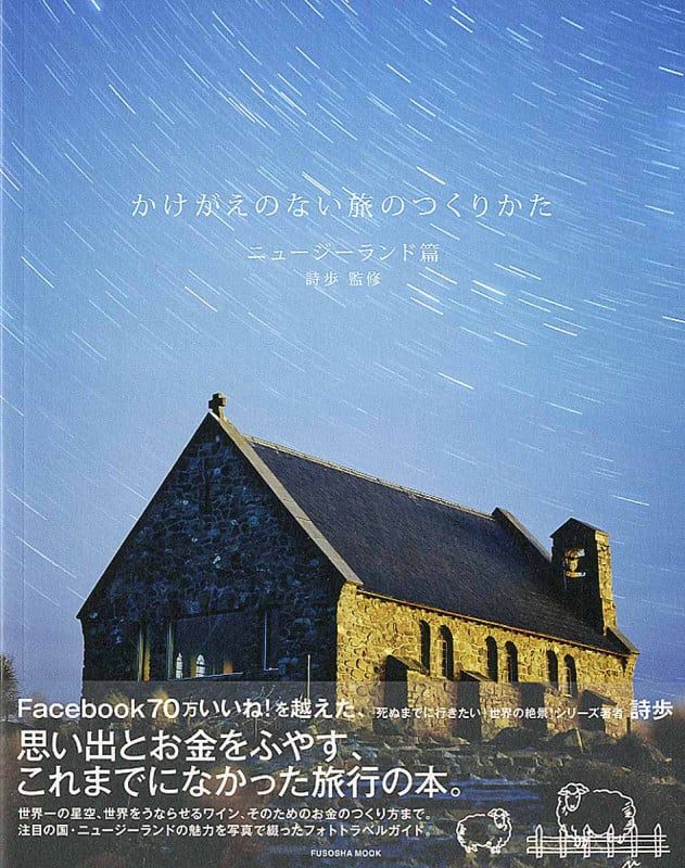 かけがえのない旅のつくりかた ニュージーランド編 (扶桑社ムック)