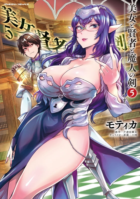 美女と賢者と魔人の剣5 (ヴァルキリーコミックス 359)