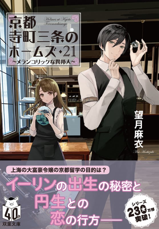 京都寺町三条のホームズ(21) メランコリックな異邦人 (双葉文庫)