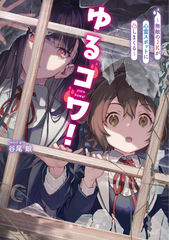 ゆるコワ! ~無敵のJKが心霊スポットに凸しまくる~ (1) (角川文庫)