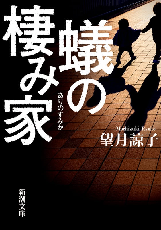 蟻の棲み家 (新潮文庫)