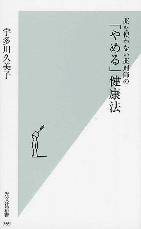 薬を使わない薬剤師の「やめる」健康法