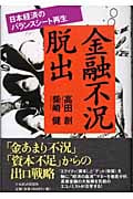 金融不況脱出 日本経済のバランスシート再生