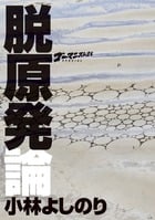 脱原発論 ゴーマニズム宣言SPECIAL