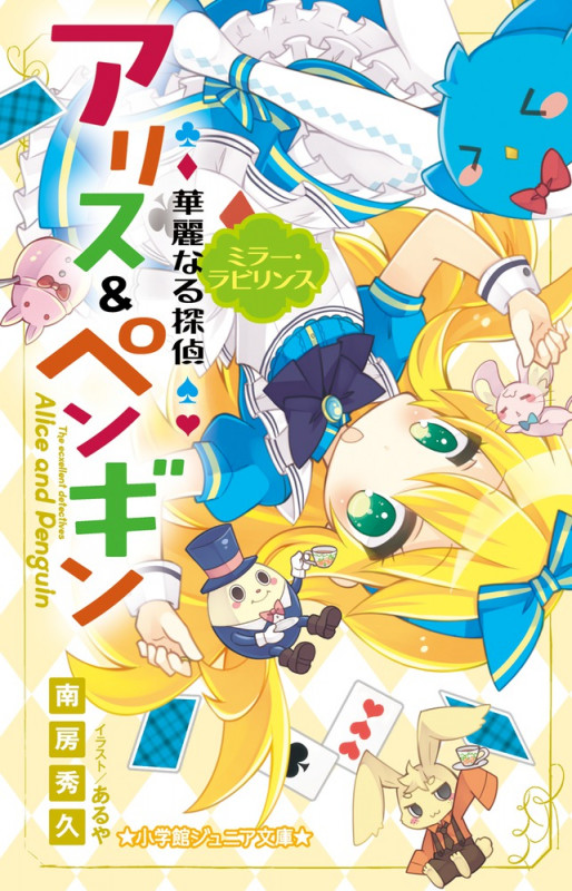 華麗なる探偵アリス&ペンギン ミラー・ラビリンス (小学館ジュニア文庫)
