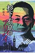杉下右京のアリバイ