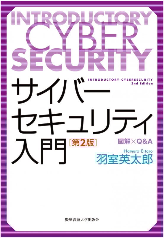 サイバーセキュリティ入門 第2版 図解×Q&A