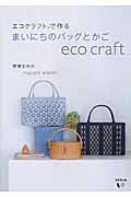 エコクラフトで作る まいにちのバッグとかごの詳細を見る