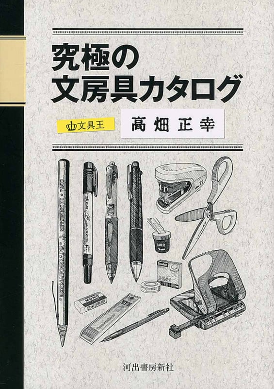 究極の文房具カタログ