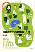 哲学者たちの動物園