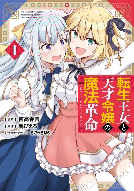 転生王女と天才令嬢の魔法革命 (1) (電撃C NEXT)