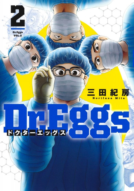 Dr.Eggs ドクターエッグス 2 (ヤングジャンプコミックス)の詳細を見る