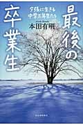 最後の卒業生 夕張に生きる中学三年生たち