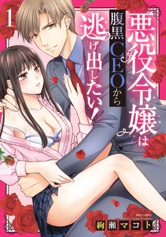 悪役令嬢は腹黒CEOから逃げ出したい! (1) (ミッシィC YLC collection)