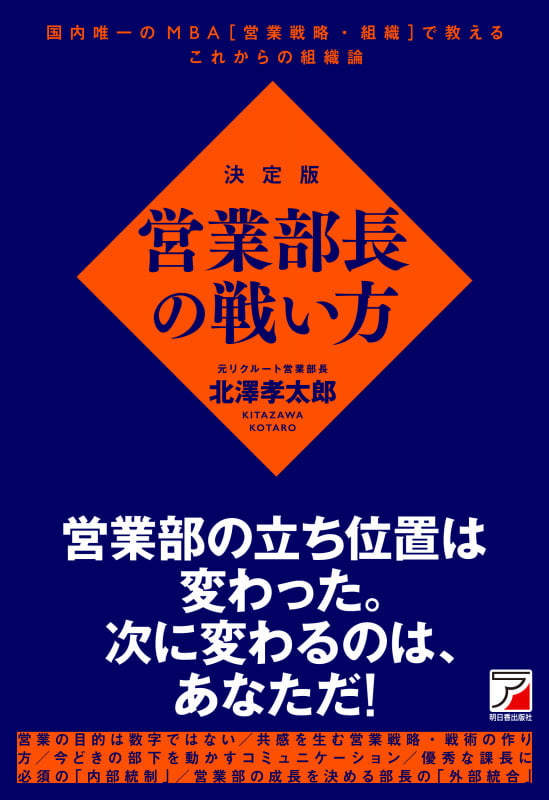 決定版 営業部長の戦い方