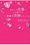 やさしい言葉で心を満たせば素敵な奇跡がやってくる