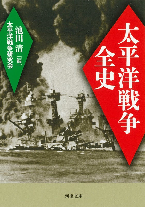 太平洋戦争全史 (河出文庫)