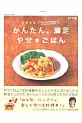 栄養管理士watoさんのかんたん、満足 やせ*ごはん:FYTTE特別編集 (GAKKEN HIT MOOKヒットムックダイエットカロリーシリーズ)