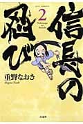 信長の忍び 2 (ジェッツコミックス)