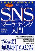 SNSマーケティング入門 上客を育てる23の方法