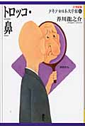 トロッコ・鼻 (21世紀版・少年少女日本文学館)