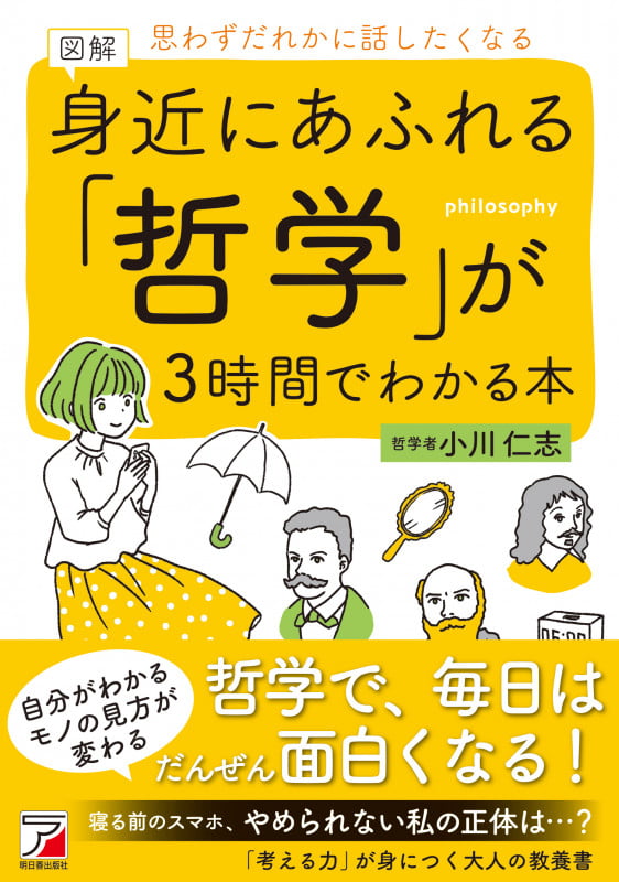 図解 身近にあふれる「哲学」が3時間でわかる本