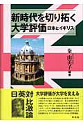 新時代を切り拓く大学評価 日本とイギリス