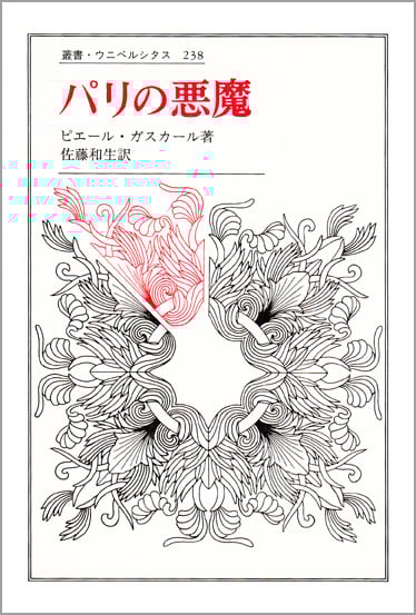 パリの悪魔 (叢書・ウニベルシタス 238)