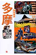 多摩 歴史と文化の散歩道 西多摩編