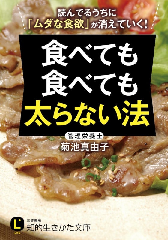 食べても食べても太らない法 読んでるうちに「ムダな食欲」が消えていく! (知的生きかた文庫)