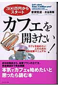 カフェを開きたい! 300万円からスタート カフェを始めたい人のための完全起業マニュアル