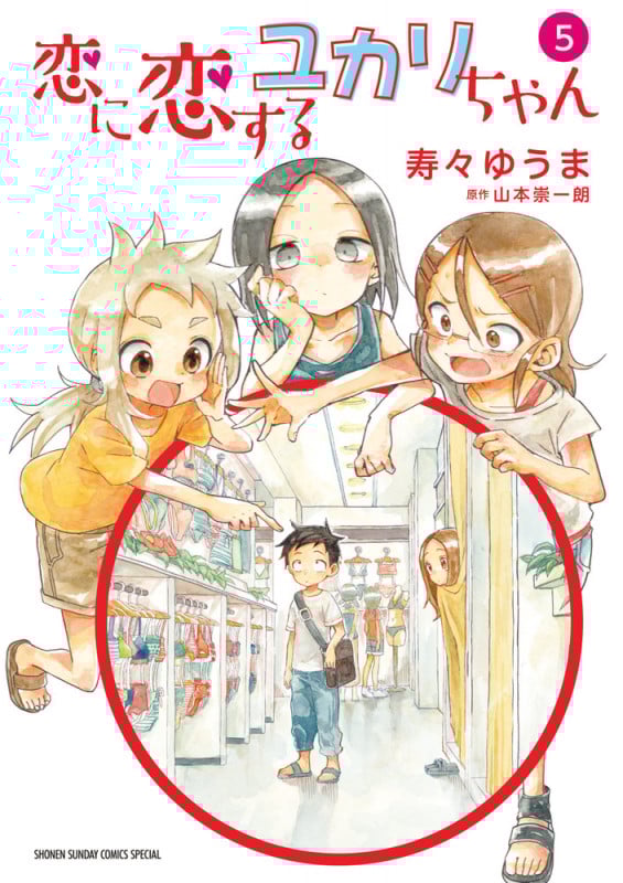 恋に恋するユカリちゃん (5) (サンデーCSPゲッサン)