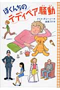 ぼくんちのテディベア騒動の詳細を見る