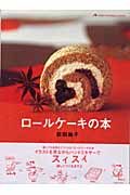 ロールケーキの本