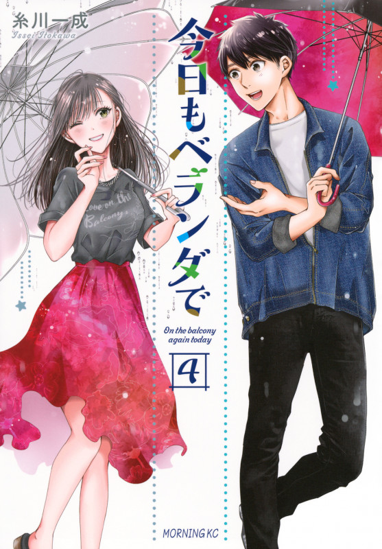 今日もベランダで (4) (モーニングKC)